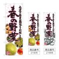 画像1: のぼり 春の野菜 (選べるデザイン) (1)