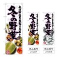 画像1: のぼり 冬の野菜 (選べるデザイン) (1)
