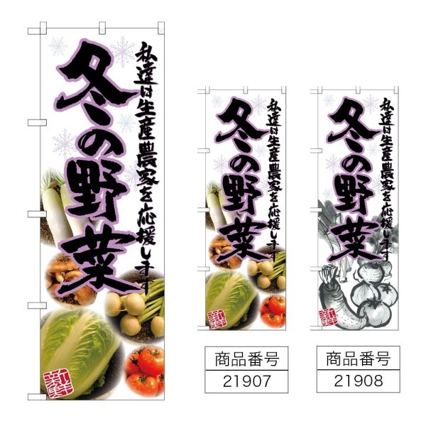 画像1: のぼり 冬の野菜 (選べるデザイン) (1)