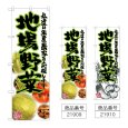 画像1: のぼり 地場野菜 (選べるデザイン) (1)