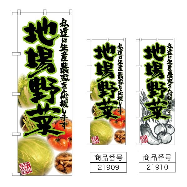 画像1: のぼり 地場野菜 (選べるデザイン) (1)