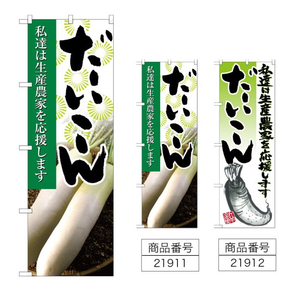 画像1: のぼり だいこん (選べるデザイン) (1)
