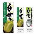 画像1: のぼり 白菜 (選べるデザイン) (1)