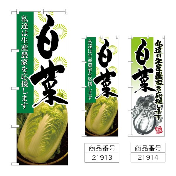 画像1: のぼり 白菜 (選べるデザイン) (1)