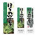 画像1: のぼり ほうれん草 (選べるデザイン) (1)