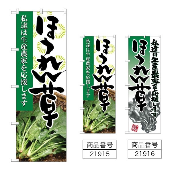 画像1: のぼり ほうれん草 (選べるデザイン) (1)