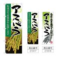 画像1: のぼり アスパラ (選べるデザイン) (1)