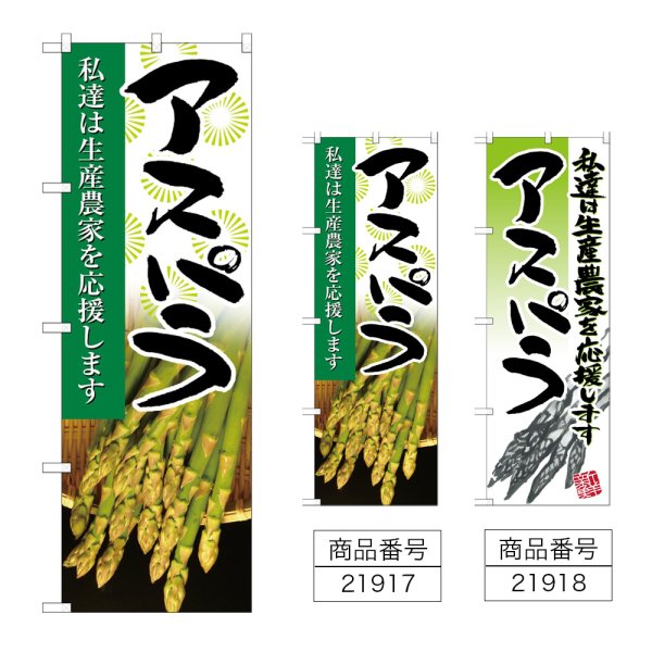 画像1: のぼり アスパラ (選べるデザイン) (1)