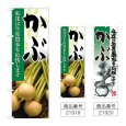 画像1: のぼり かぶ (選べるデザイン) (1)