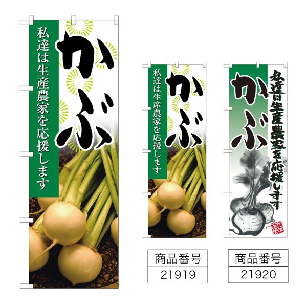 画像1: のぼり かぶ (選べるデザイン) (1)