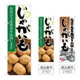 画像1: のぼり じゃがいも (選べるデザイン) (1)