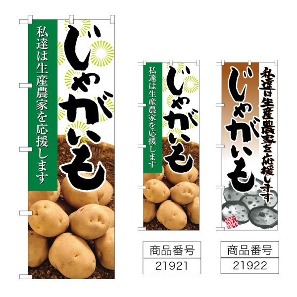 画像1: のぼり じゃがいも (選べるデザイン) (1)