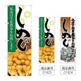 画像1: のぼり しめじ (選べるデザイン) (1)