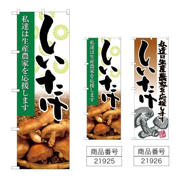 画像1: のぼり しいたけ (選べるデザイン) (1)