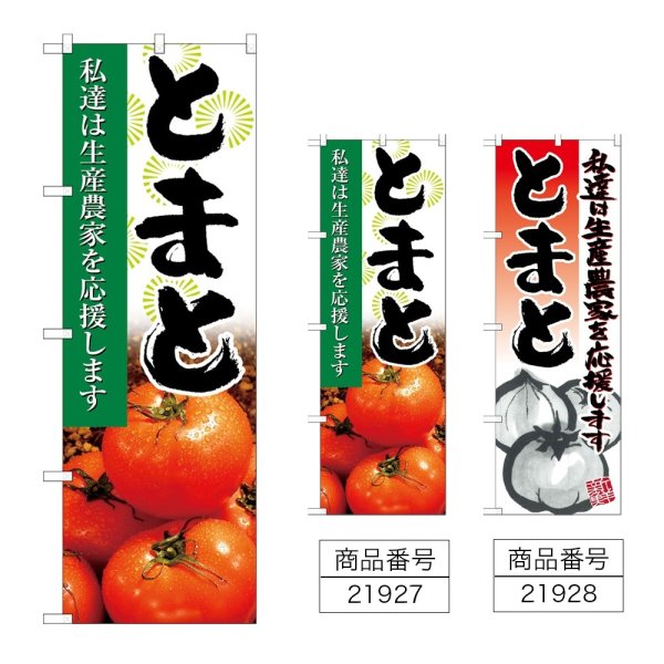 画像1: のぼり とまと (選べるデザイン) (1)