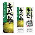 画像1: のぼり キャベツ (選べるデザイン) (1)