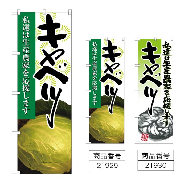 画像1: のぼり キャベツ (選べるデザイン) (1)