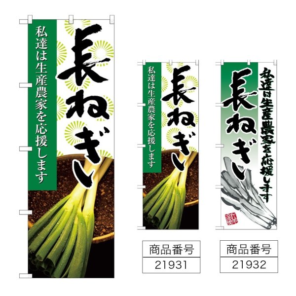 画像1: のぼり 長ねぎ (選べるデザイン) (1)