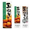画像1: のぼり 玉ねぎ (選べるデザイン) (1)
