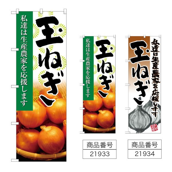 画像1: のぼり 玉ねぎ (選べるデザイン) (1)