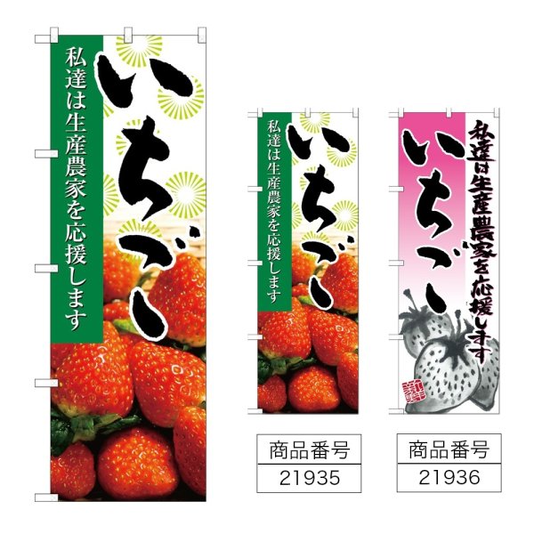 画像1: のぼり いちご (選べるデザイン) (1)