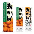 画像1: のぼり みかん (選べるデザイン) (1)