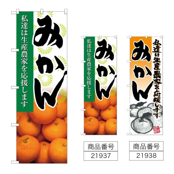 画像1: のぼり みかん (選べるデザイン) (1)
