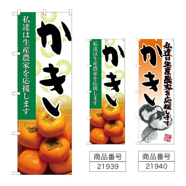 画像1: のぼり かき (選べるデザイン) (1)