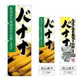 画像1: のぼり バナナ (選べるデザイン) (1)