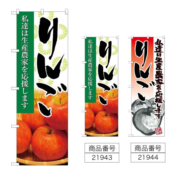 画像1: のぼり りんご (選べるデザイン) (1)