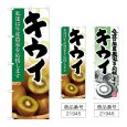画像1: のぼり キウイ (選べるデザイン) (1)
