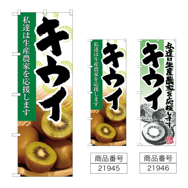 画像1: のぼり キウイ (選べるデザイン) (1)