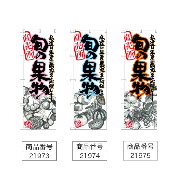 画像2: のぼり 旬の果物 (選べるデザイン) (2)