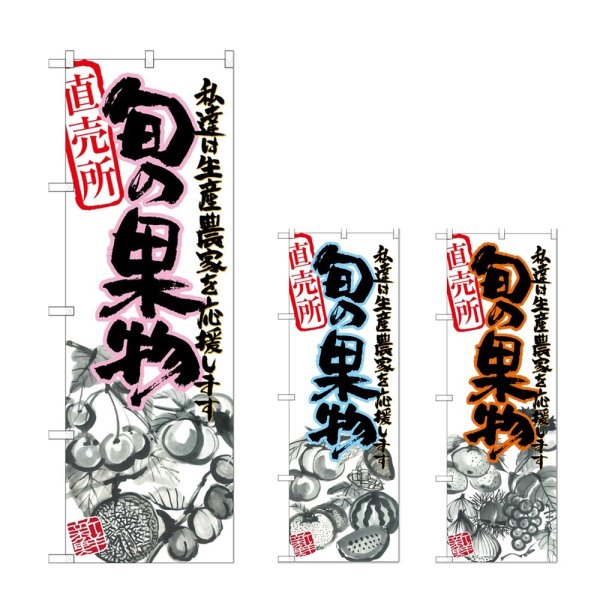 画像1: のぼり 旬の果物 (選べるデザイン) (1)