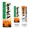 画像1: のぼり デコポン (選べるデザイン) (1)
