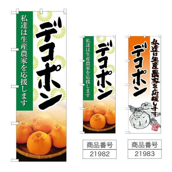 画像1: のぼり デコポン (選べるデザイン) (1)