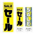 画像1: のぼり セール (選べるデザイン) (1)