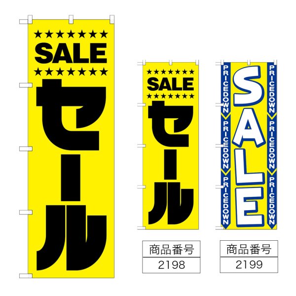 画像1: のぼり セール (選べるデザイン) (1)
