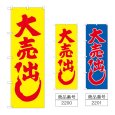 画像1: のぼり 大売出し (選べるデザイン) (1)