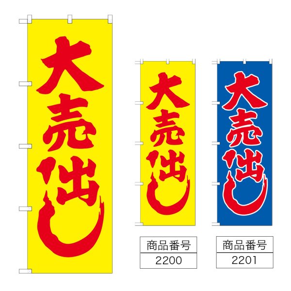 画像1: のぼり 大売出し (選べるデザイン) (1)
