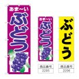 画像1: のぼり ぶどう (選べるデザイン) (1)