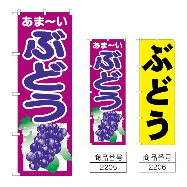 画像1: のぼり ぶどう (選べるデザイン) (1)