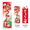 画像1: のぼり さくらんぼ (選べるデザイン) (1)