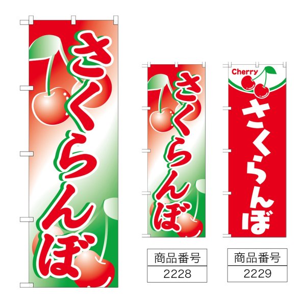 画像1: のぼり さくらんぼ (選べるデザイン) (1)