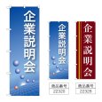 画像1: のぼり 企業説明会 (選べるデザイン) (1)