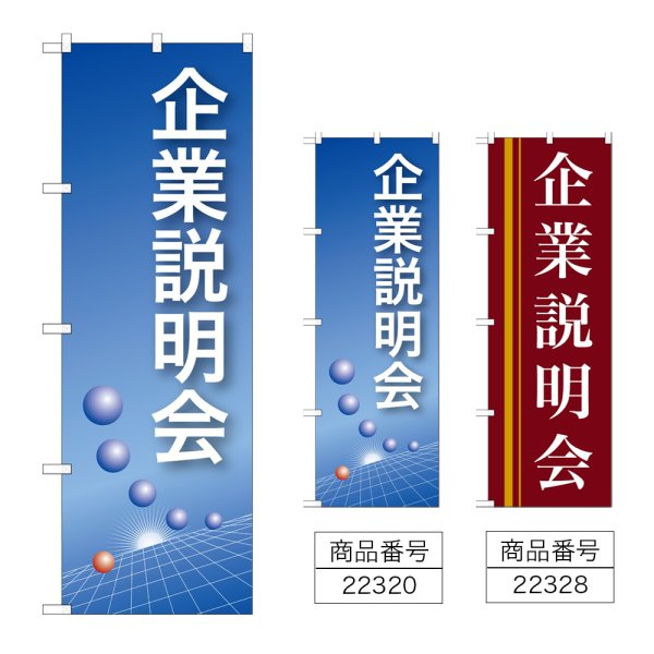画像1: のぼり 企業説明会 (選べるデザイン) (1)