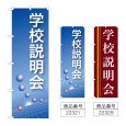 画像1: のぼり 学校説明会 (選べるデザイン) (1)