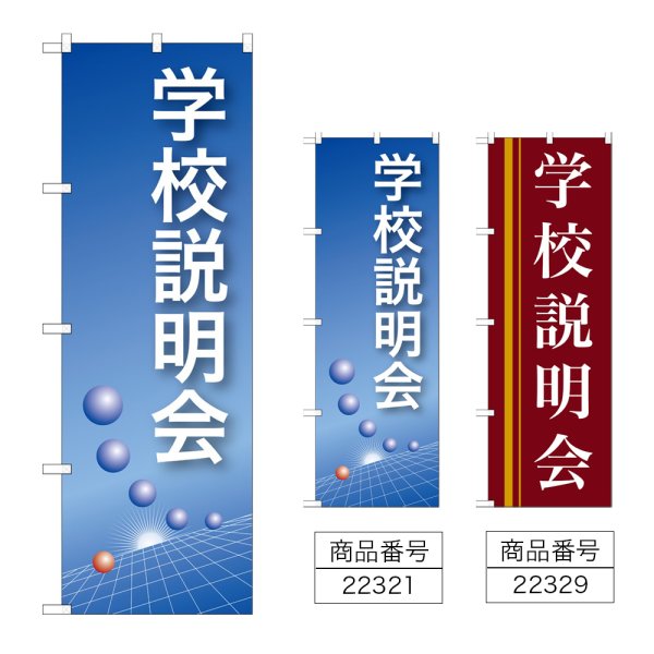 画像1: のぼり 学校説明会 (選べるデザイン) (1)