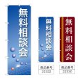 画像1: のぼり 無料相談会 (選べるデザイン) (1)