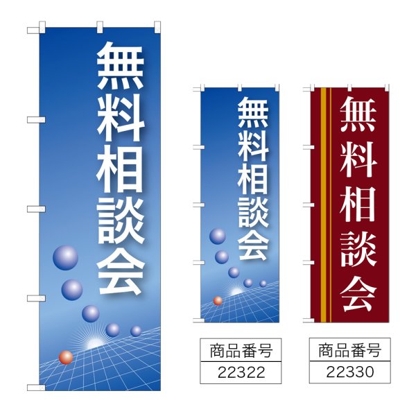 画像1: のぼり 無料相談会 (選べるデザイン) (1)